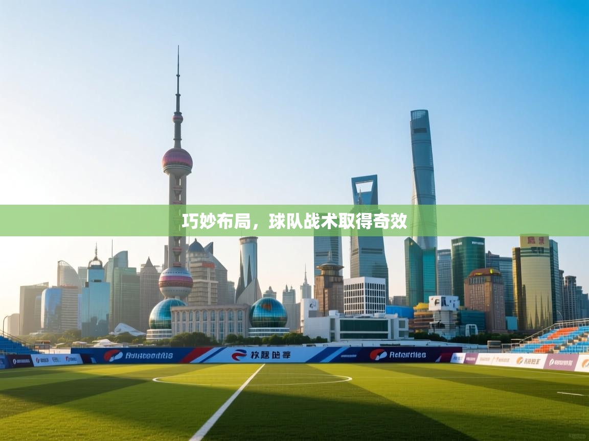 爱游戏体育官网-巧妙布局,球队战术取得奇效 第3张