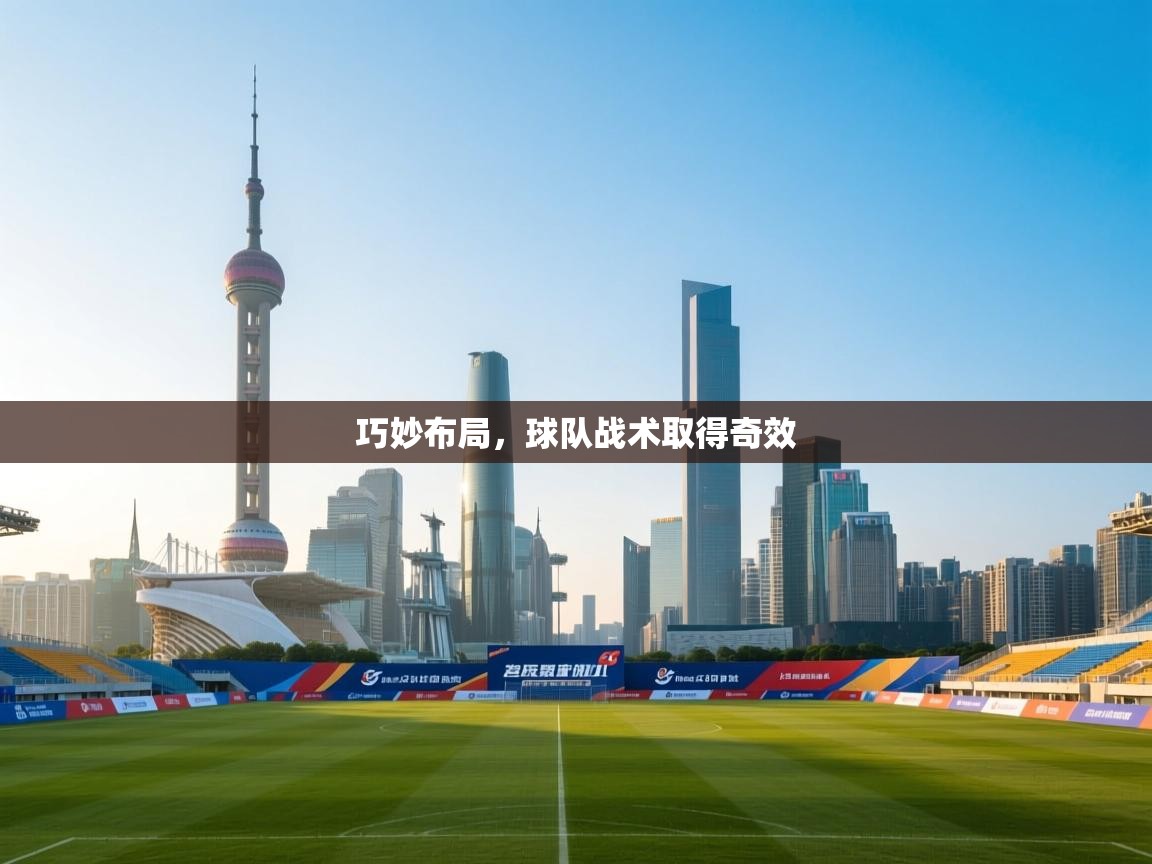 爱游戏体育官网-巧妙布局,球队战术取得奇效 第4张