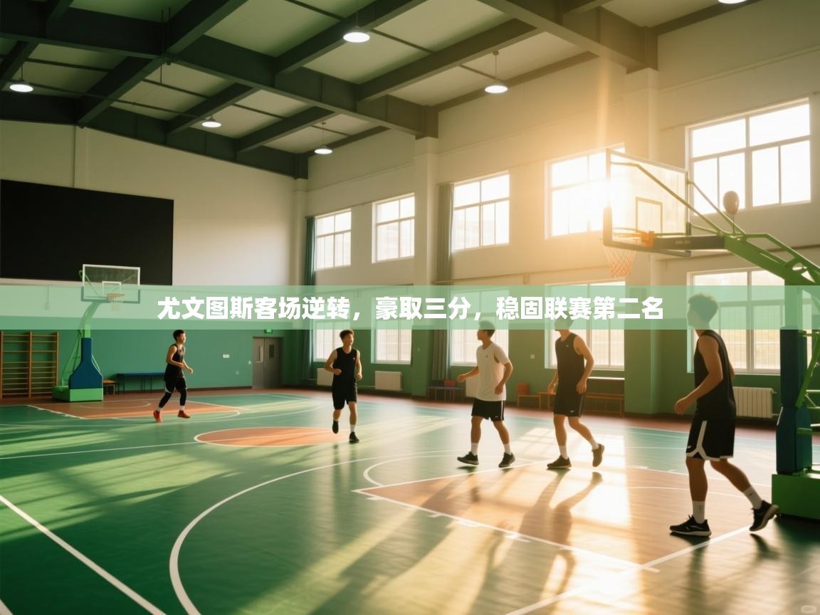 爱游戏娱乐赞助罗马02-尤文图斯客场逆转，豪取三分，稳固联赛第二名  第2张