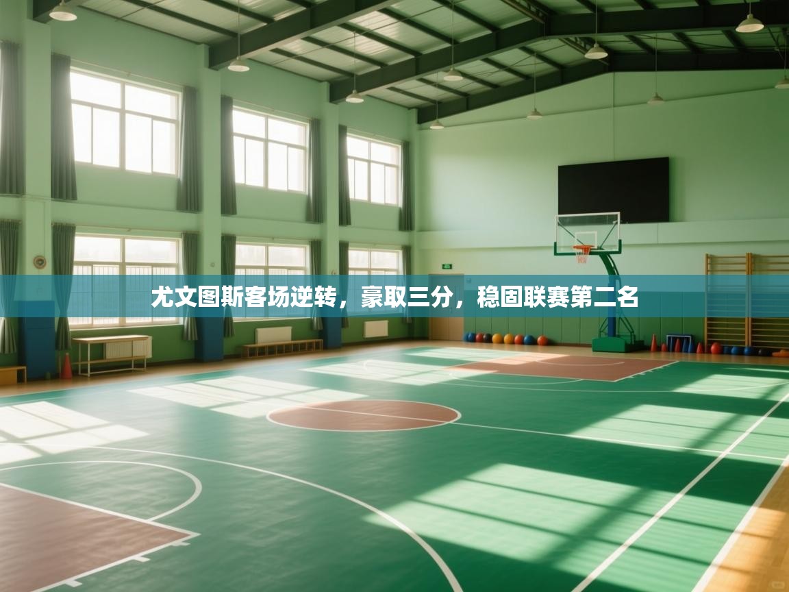 爱游戏娱乐赞助罗马02-尤文图斯客场逆转，豪取三分，稳固联赛第二名  第1张