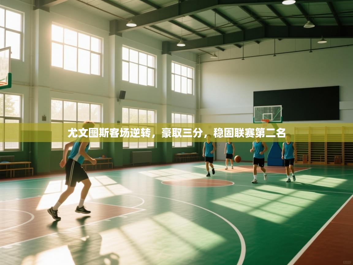 爱游戏娱乐赞助罗马02-尤文图斯客场逆转，豪取三分，稳固联赛第二名  第3张