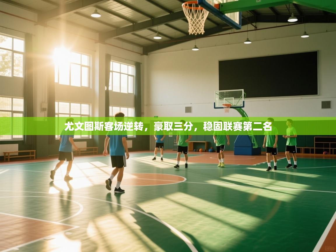 爱游戏娱乐赞助罗马02-尤文图斯客场逆转，豪取三分，稳固联赛第二名  第4张