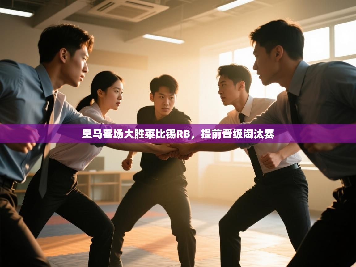 爱游戏影视-皇马客场大胜莱比锡RB，提前晋级淘汰赛  第2张