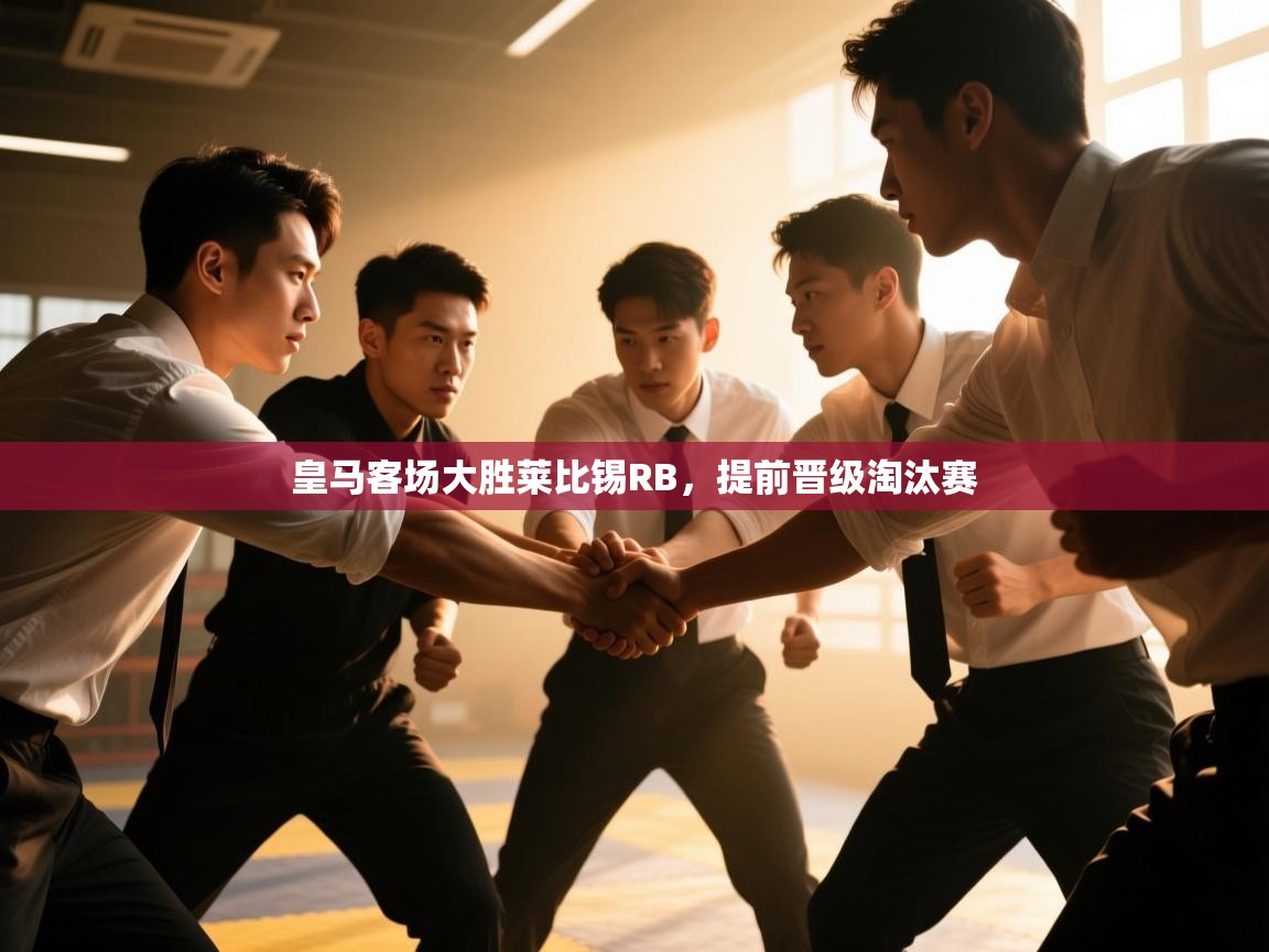 爱游戏影视-皇马客场大胜莱比锡RB，提前晋级淘汰赛  第4张