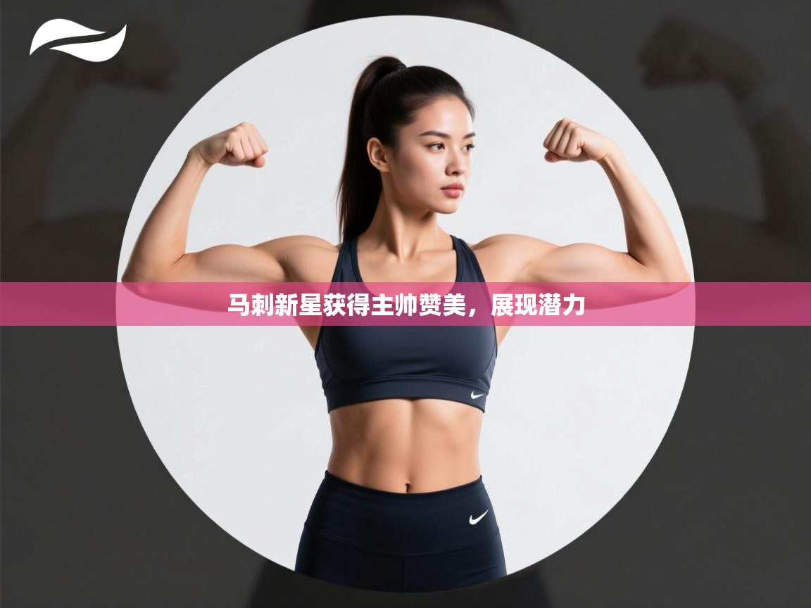 体育互动直播网-马刺新星获得主帅赞美，展现潜力  第2张