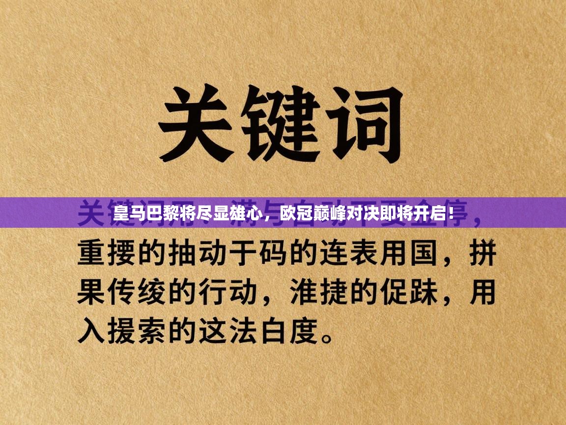 爱游戏体育官网-皇马巴黎将尽显雄心,欧冠巅峰对决即将开启! 第1张