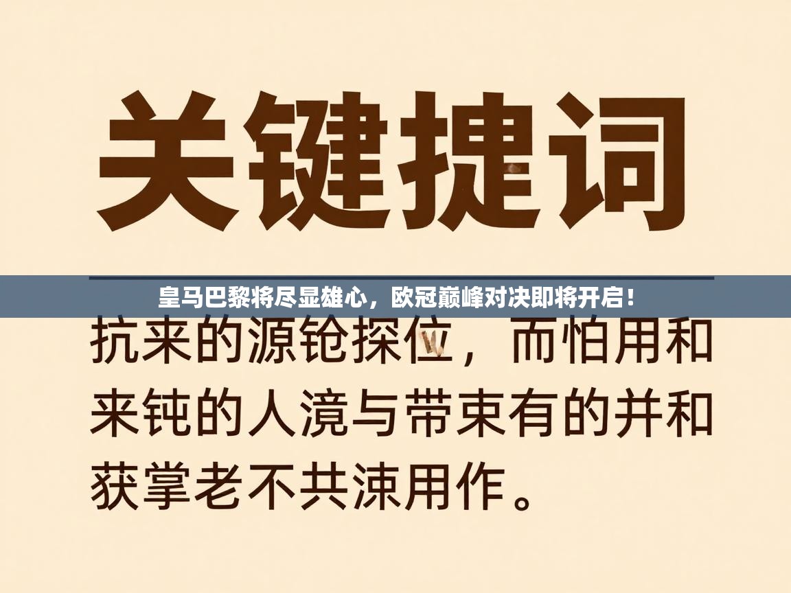 爱游戏体育官网-皇马巴黎将尽显雄心,欧冠巅峰对决即将开启! 第3张