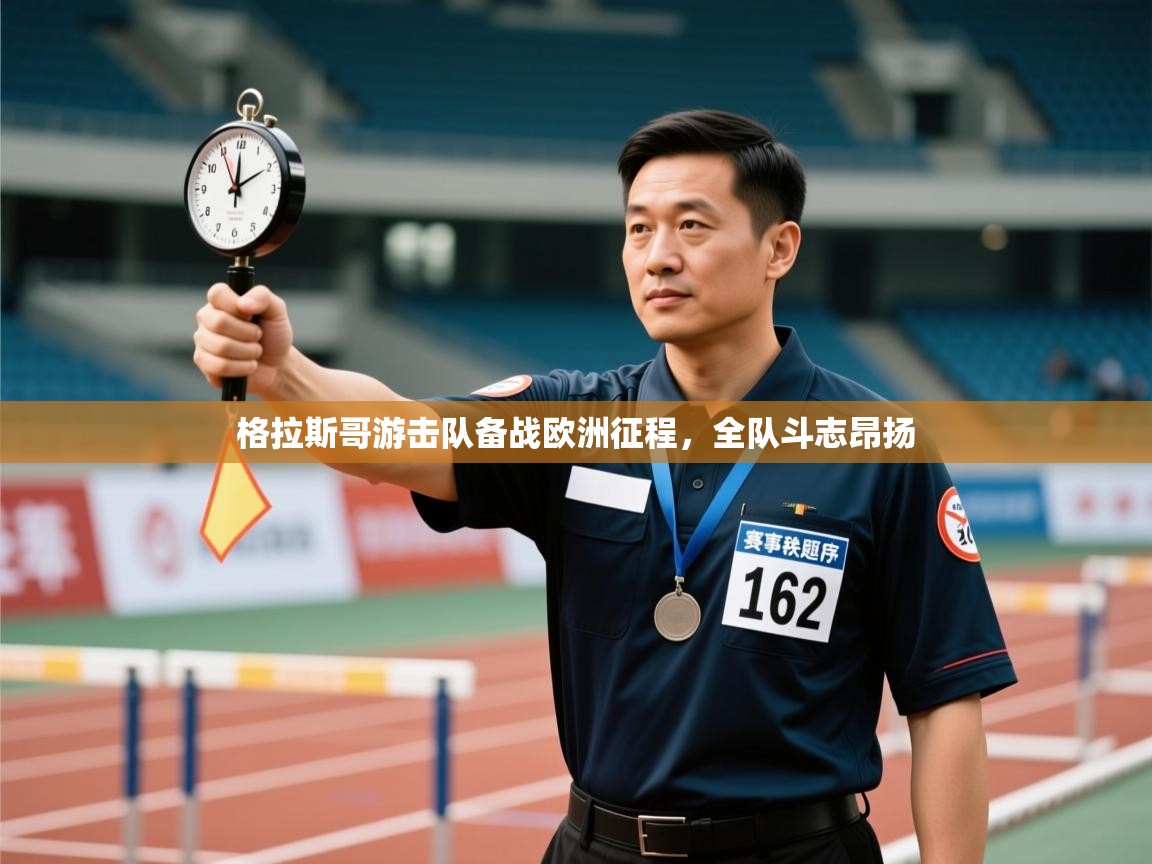 爱游戏体育在线登录-格拉斯哥游击队备战欧洲征程，全队斗志昂扬  第1张