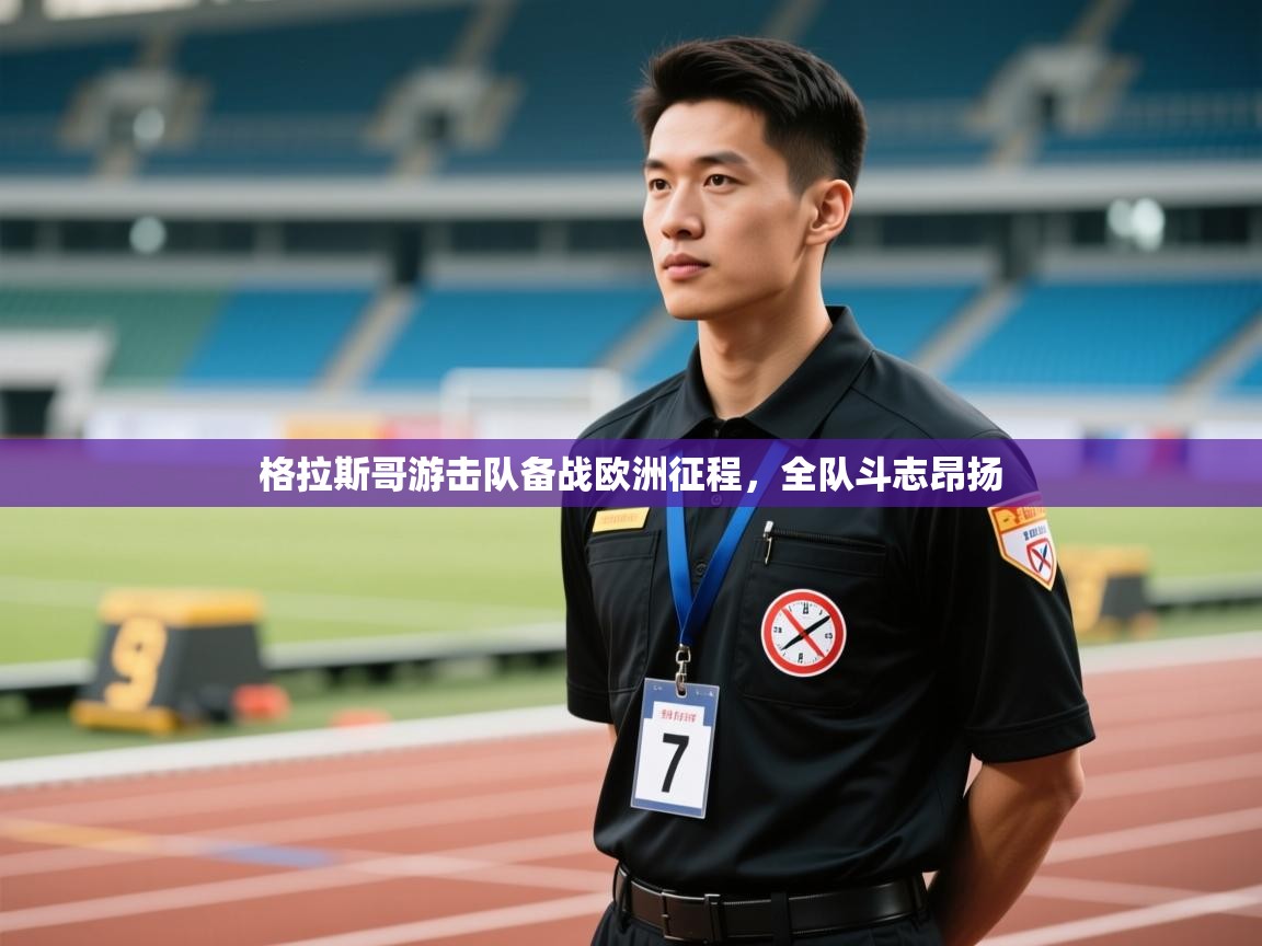 爱游戏体育在线登录-格拉斯哥游击队备战欧洲征程，全队斗志昂扬  第3张