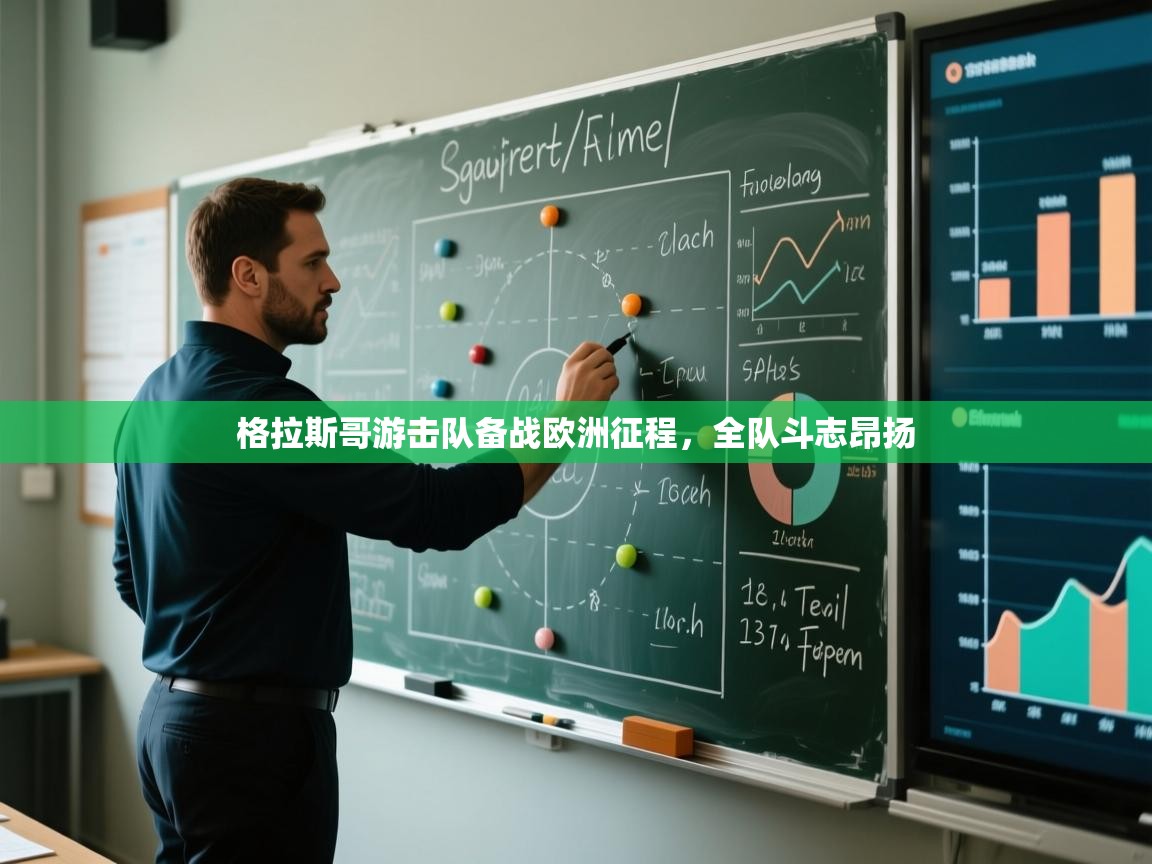 爱游戏体育在线登录-格拉斯哥游击队备战欧洲征程，全队斗志昂扬  第2张