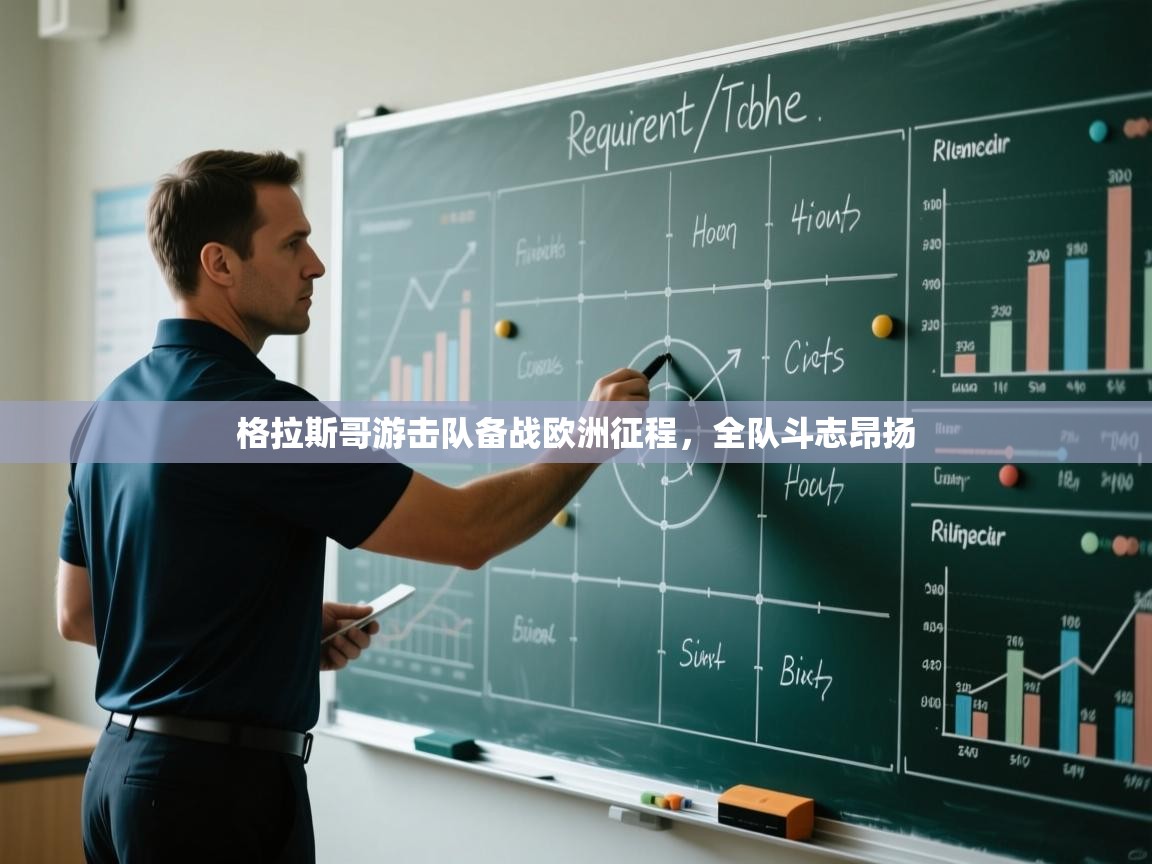 爱游戏体育在线登录-格拉斯哥游击队备战欧洲征程，全队斗志昂扬  第4张