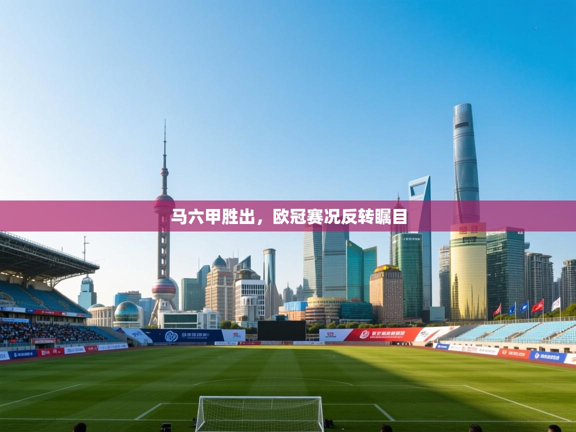 爱游戏娱乐赞助罗马02-马六甲胜出，欧冠赛况反转瞩目  第1张