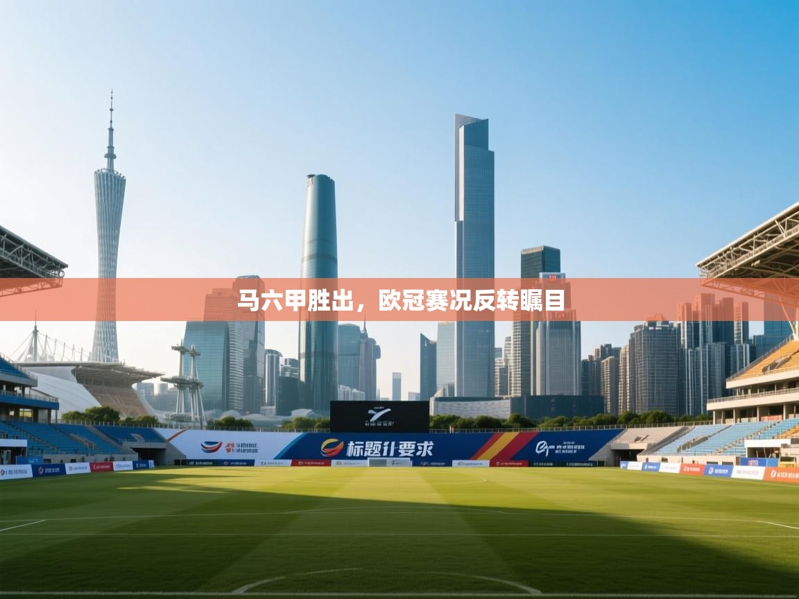 爱游戏娱乐赞助罗马02-马六甲胜出，欧冠赛况反转瞩目  第2张