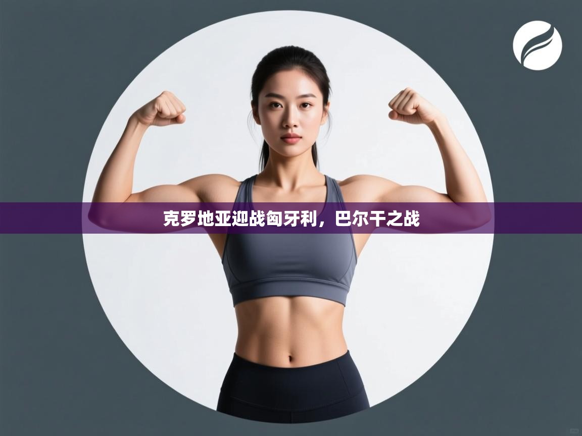 欢娱游戏平台-克罗地亚迎战匈牙利，巴尔干之战  第2张