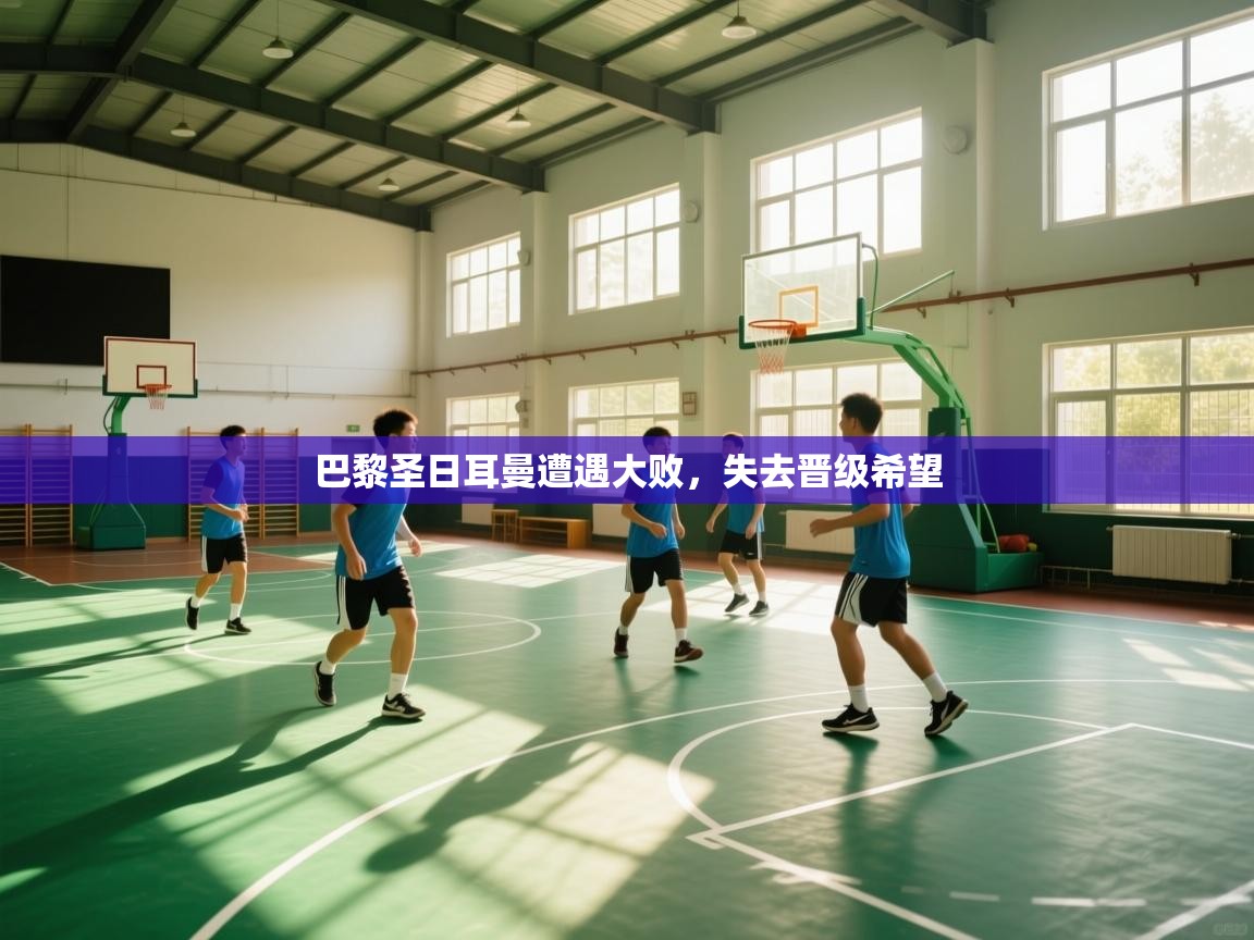 爱游戏-巴黎圣日耳曼遭遇大败，失去晋级希望  第1张