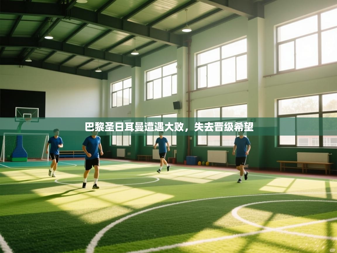 爱游戏-巴黎圣日耳曼遭遇大败，失去晋级希望  第4张