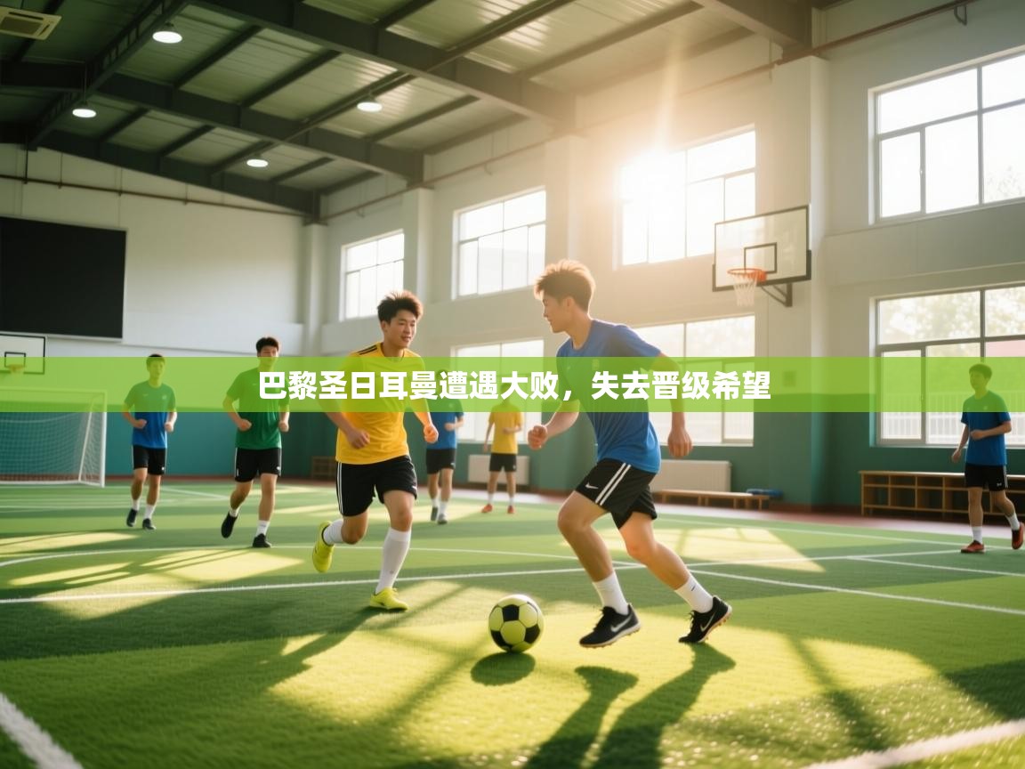 爱游戏-巴黎圣日耳曼遭遇大败，失去晋级希望  第3张