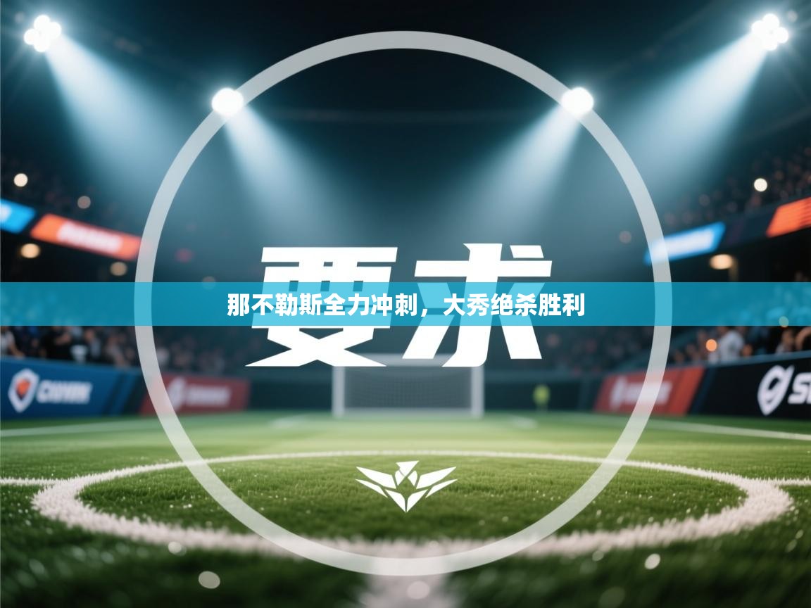 爱游戏体育娱乐马竞赞助商-那不勒斯全力冲刺，大秀绝杀胜利  第1张