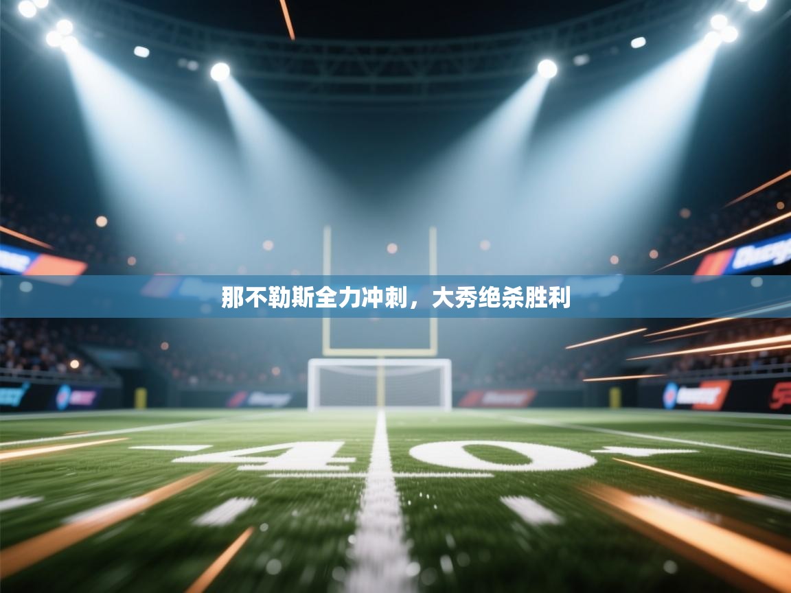 爱游戏体育娱乐马竞赞助商-那不勒斯全力冲刺，大秀绝杀胜利  第4张