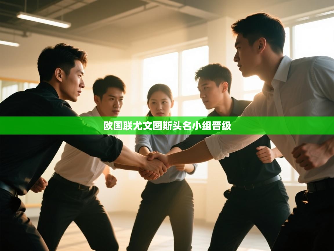 爱游戏厅下载-欧国联尤文图斯头名小组晋级  第3张