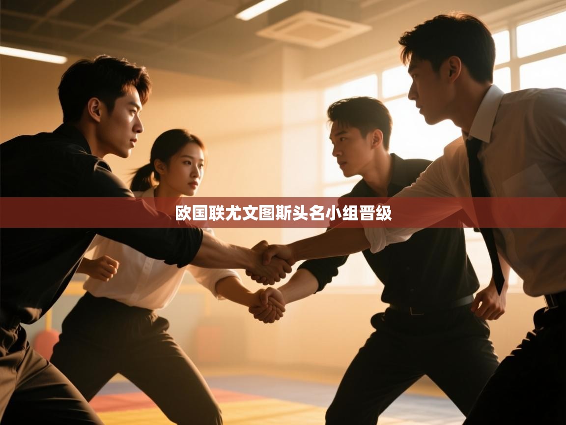 爱游戏厅下载-欧国联尤文图斯头名小组晋级  第4张