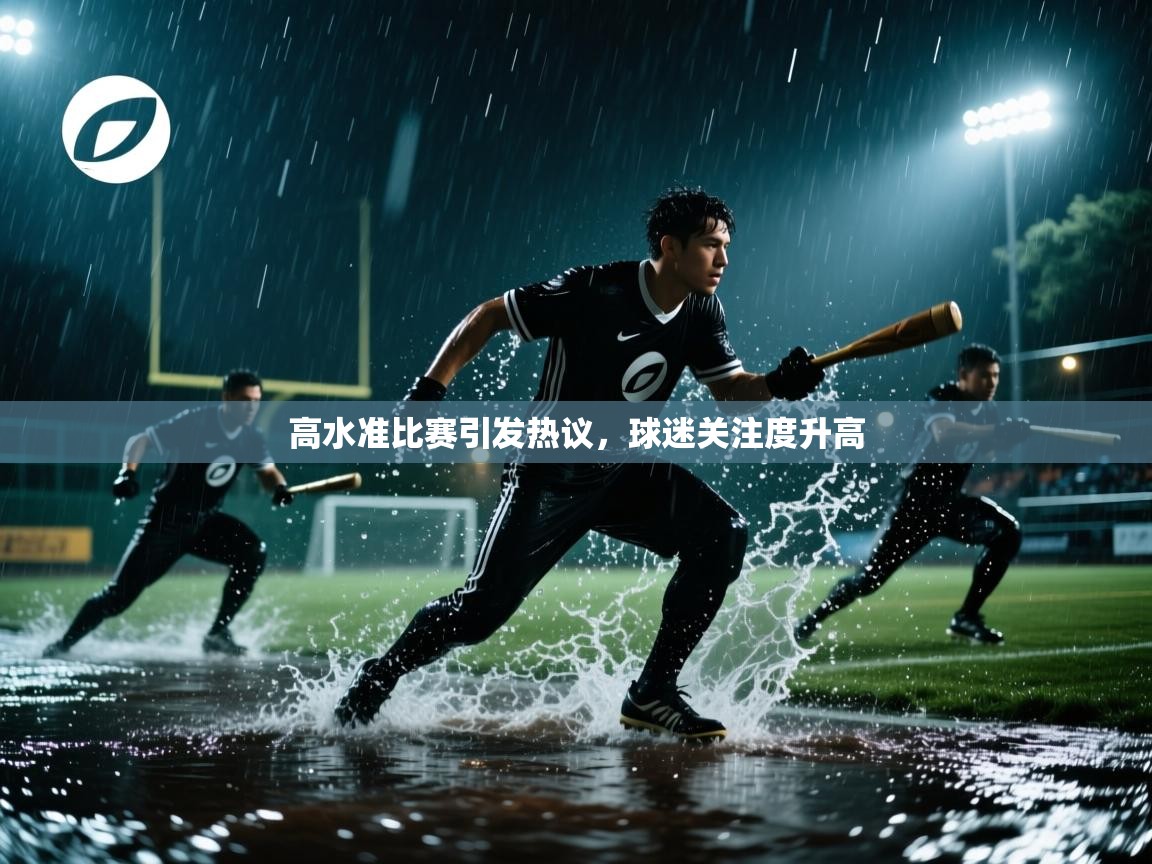 爱游戏体育入口app-高水准比赛引发热议，球迷关注度升高  第1张