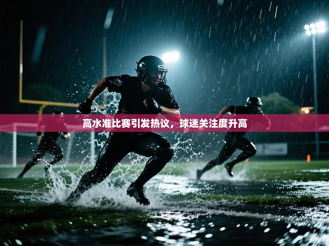 爱游戏体育入口app-高水准比赛引发热议，球迷关注度升高  第3张