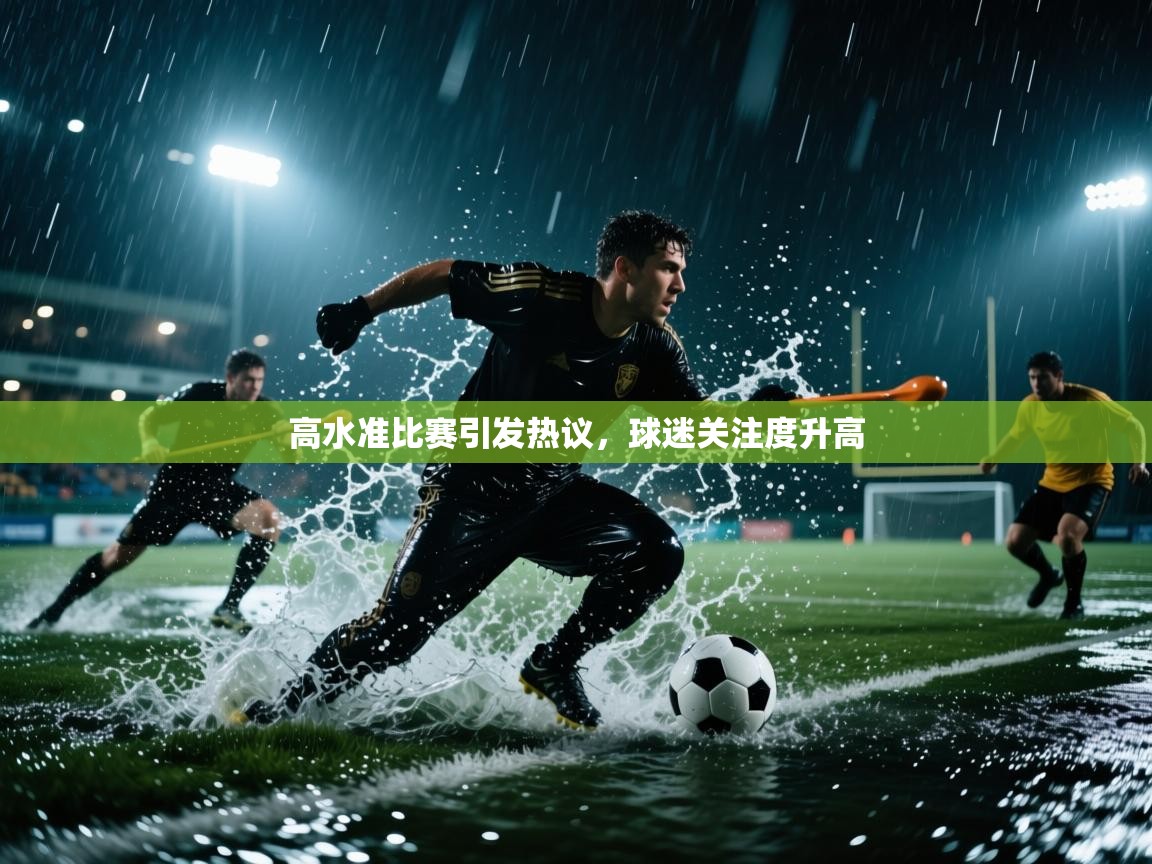 爱游戏体育入口app-高水准比赛引发热议，球迷关注度升高  第2张