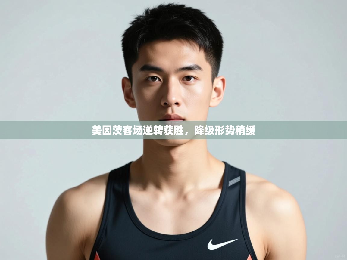 爱游戏体育娱乐赞助马竞-美因茨客场逆转获胜,降级形势稍缓 第1张