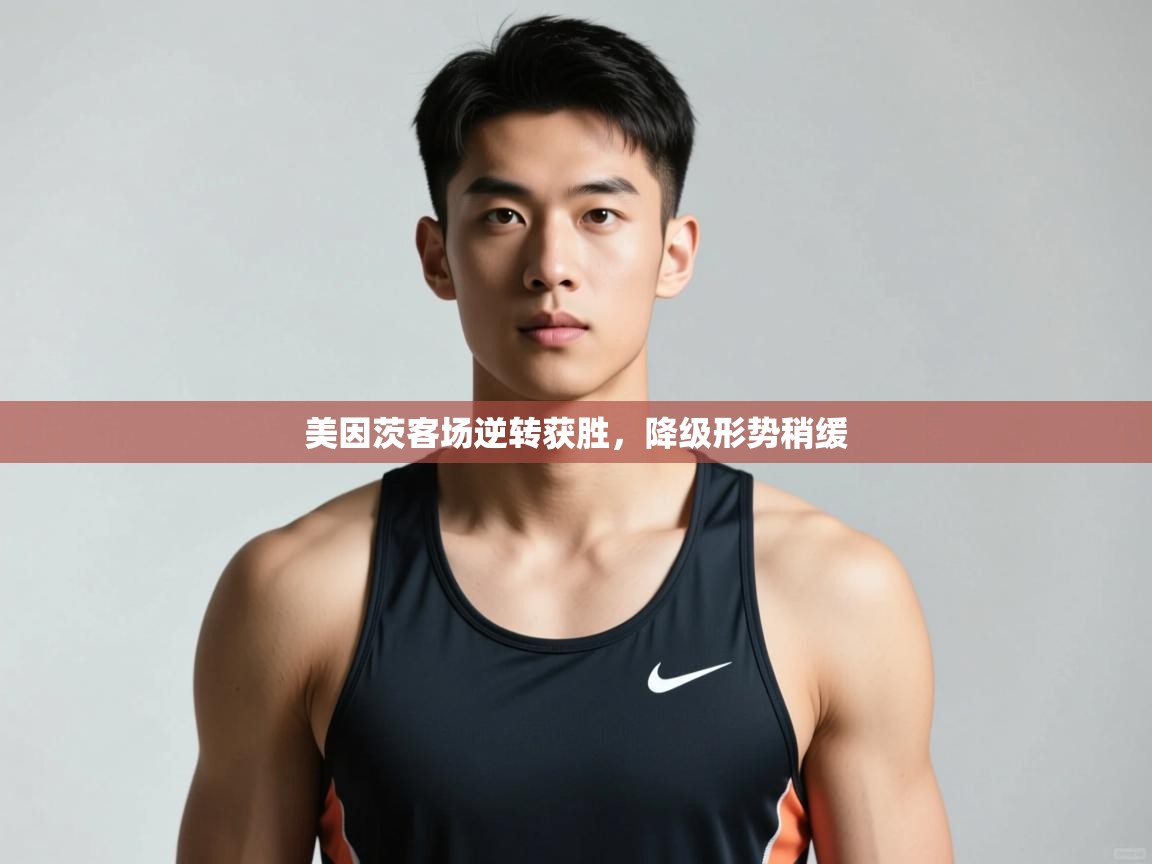 爱游戏体育娱乐赞助马竞-美因茨客场逆转获胜,降级形势稍缓 第4张