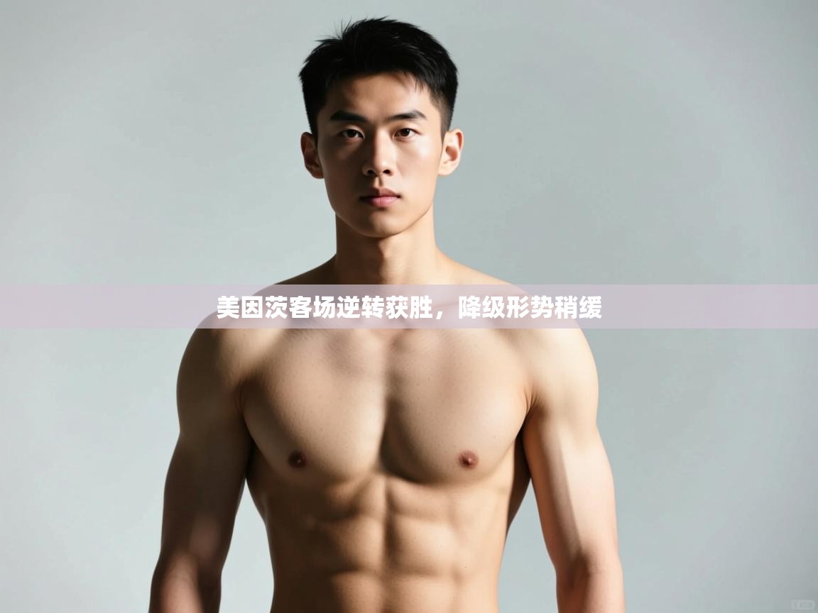 爱游戏体育娱乐赞助马竞-美因茨客场逆转获胜,降级形势稍缓 第3张