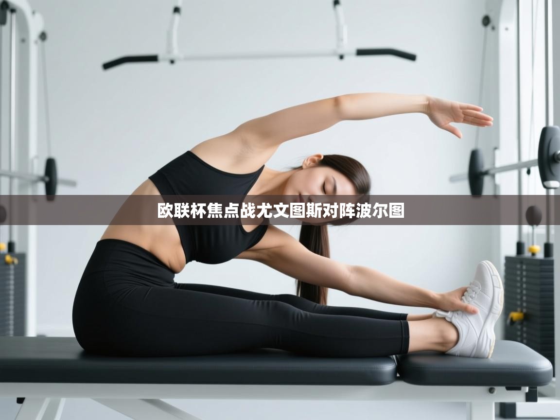 爱游戏体育官网-欧联杯焦点战尤文图斯对阵波尔图 第1张