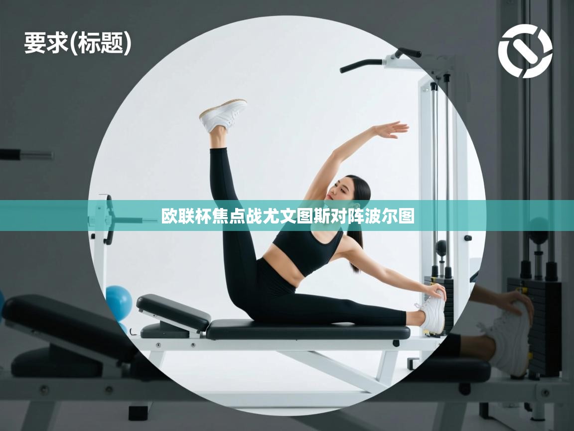 爱游戏体育官网-欧联杯焦点战尤文图斯对阵波尔图 第2张