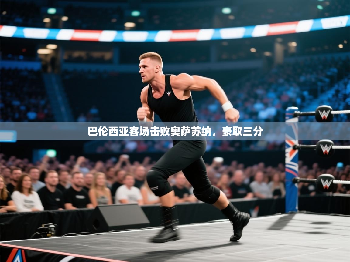 爱游戏体育下载-巴伦西亚客场击败奥萨苏纳,豪取三分 第1张