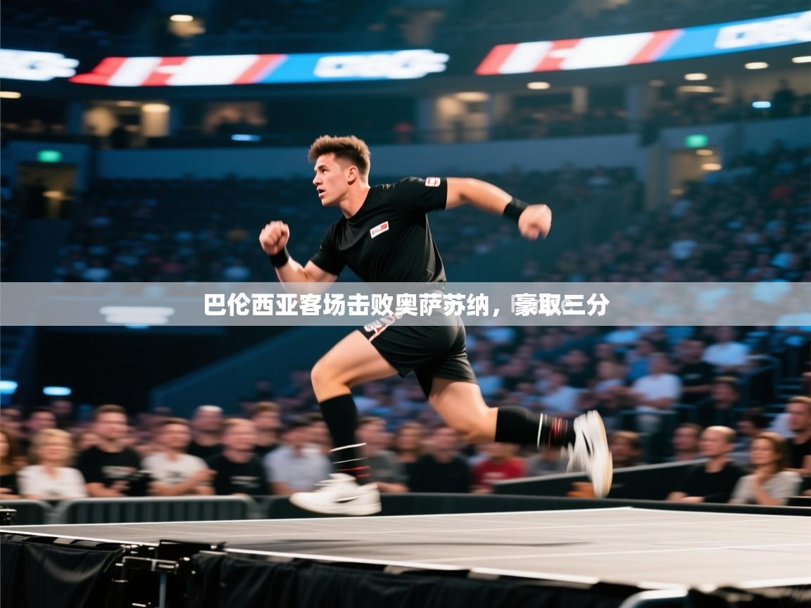 爱游戏体育下载-巴伦西亚客场击败奥萨苏纳,豪取三分 第2张