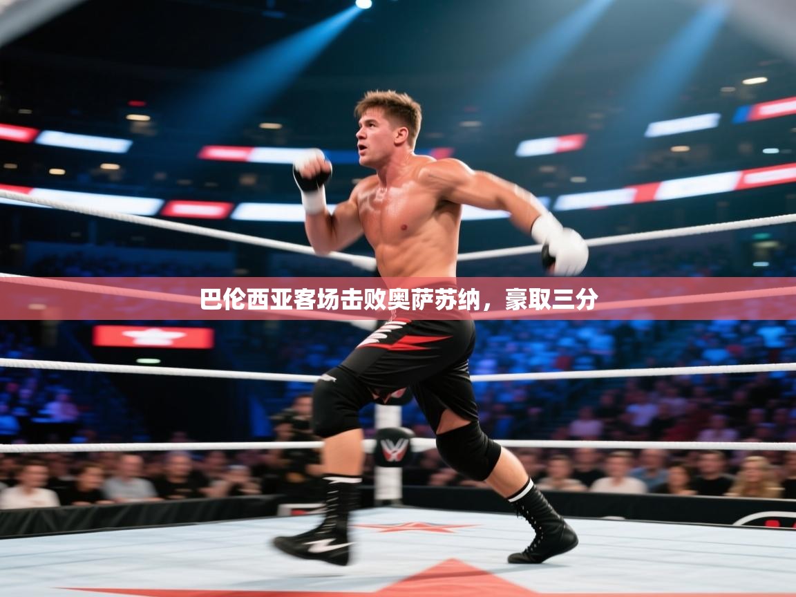 爱游戏体育下载-巴伦西亚客场击败奥萨苏纳,豪取三分 第4张