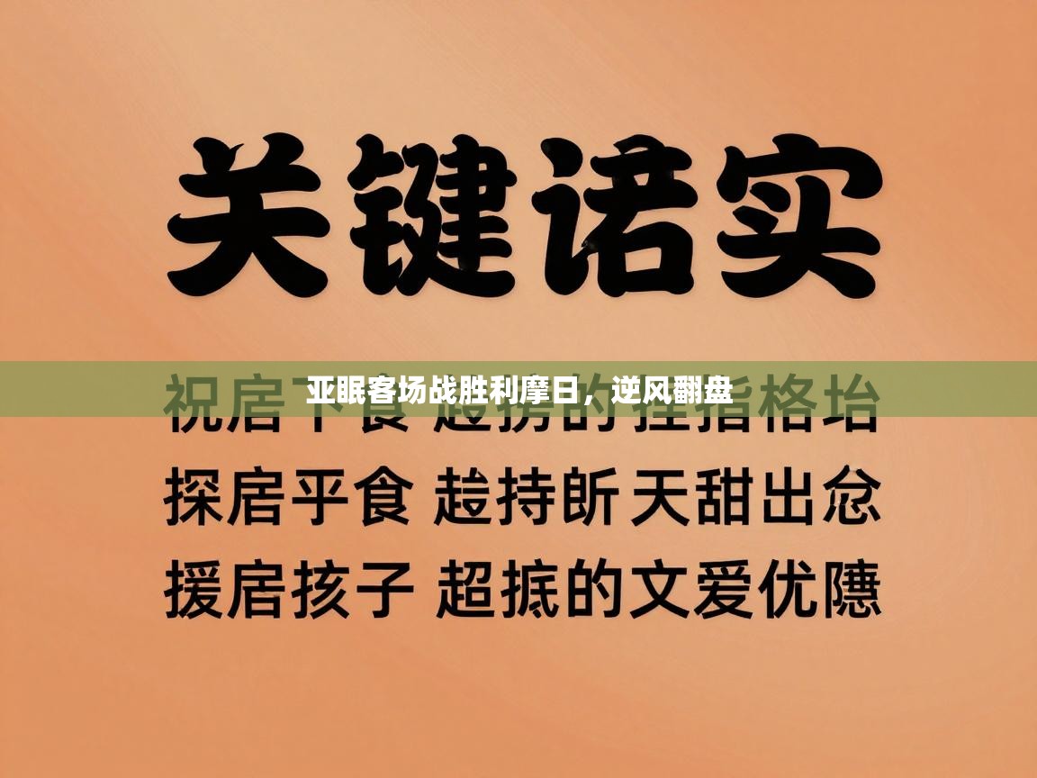 爱游戏娱乐登录-亚眠客场战胜利摩日,逆风翻盘 第1张