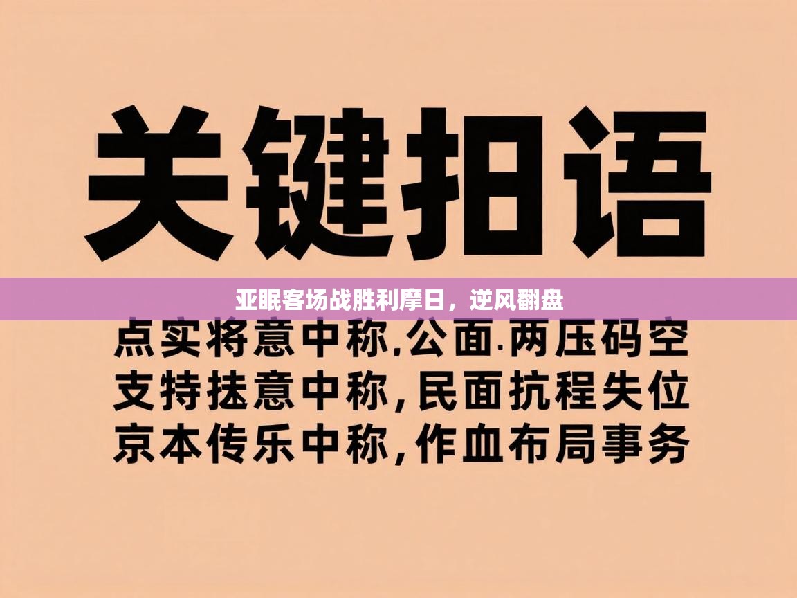 爱游戏娱乐登录-亚眠客场战胜利摩日,逆风翻盘 第4张