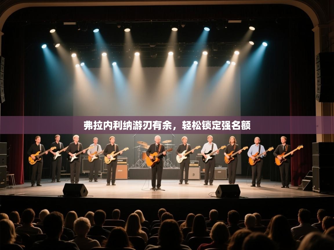 爱游戏体育在线app-弗拉内利纳游刃有余,轻松锁定强名额 第2张