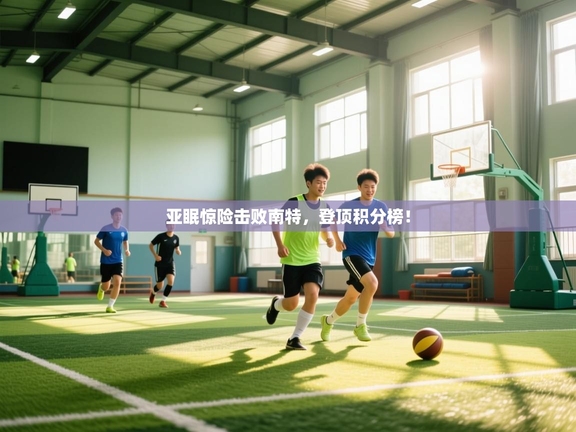 爱游戏体育娱乐-亚眠惊险击败南特,登顶积分榜! 第2张