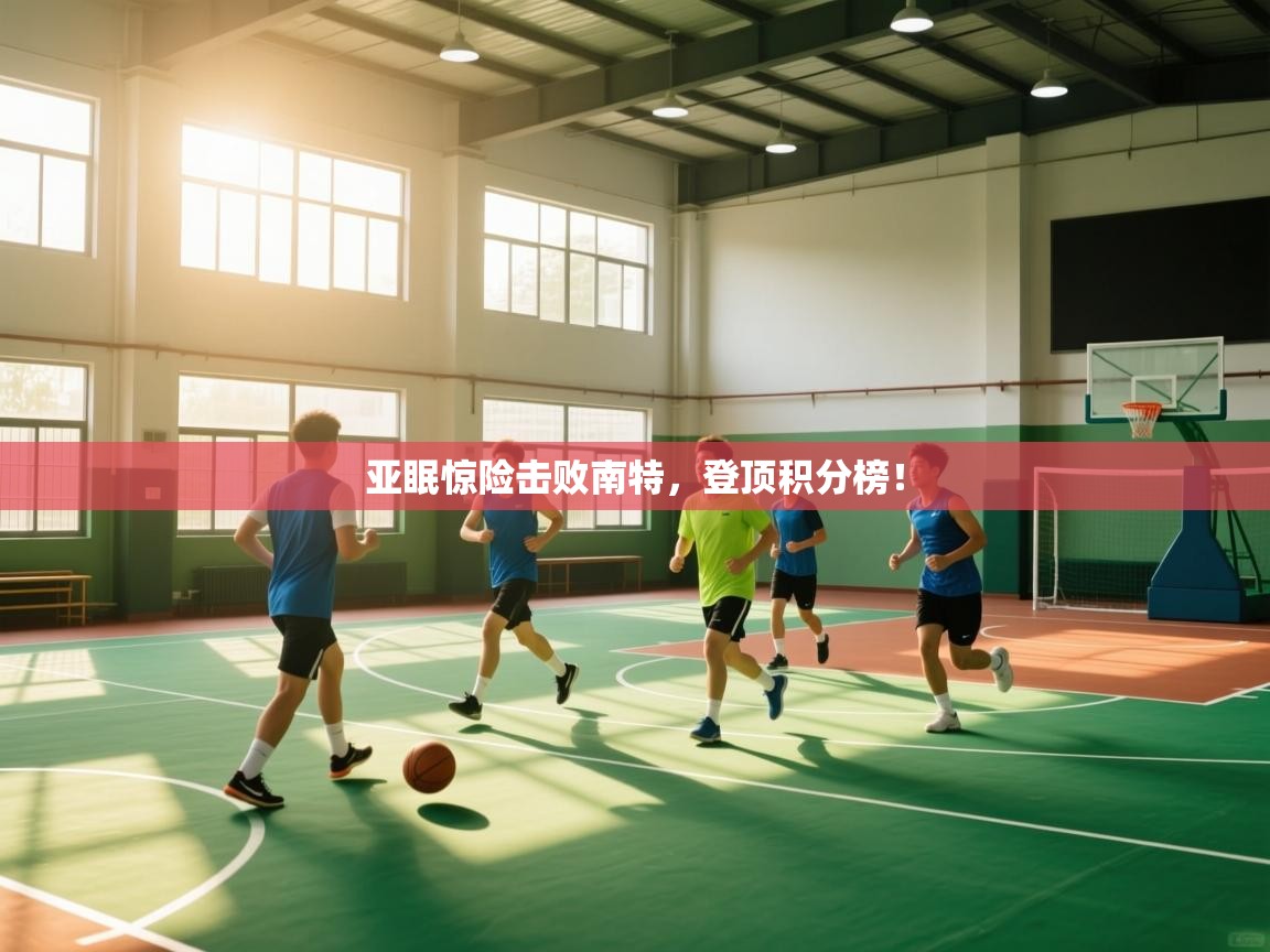 爱游戏体育娱乐-亚眠惊险击败南特,登顶积分榜! 第3张