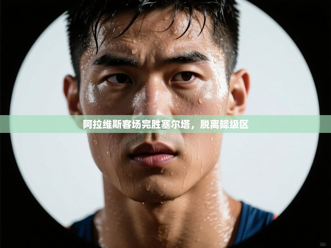 爱游戏体育在线登录-阿拉维斯客场完胜塞尔塔,脱离降级区 第3张