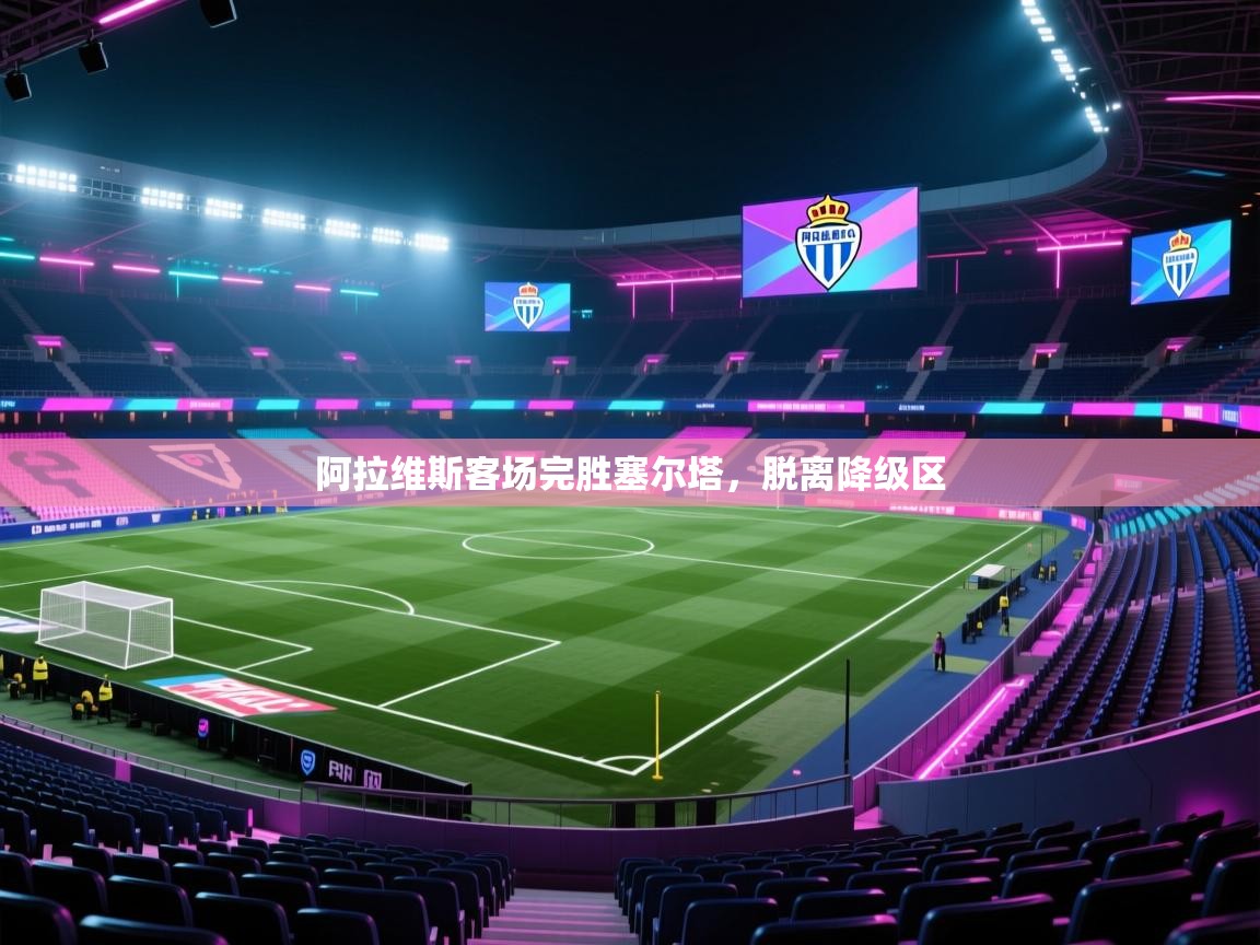 爱游戏体育在线登录-阿拉维斯客场完胜塞尔塔,脱离降级区 第2张