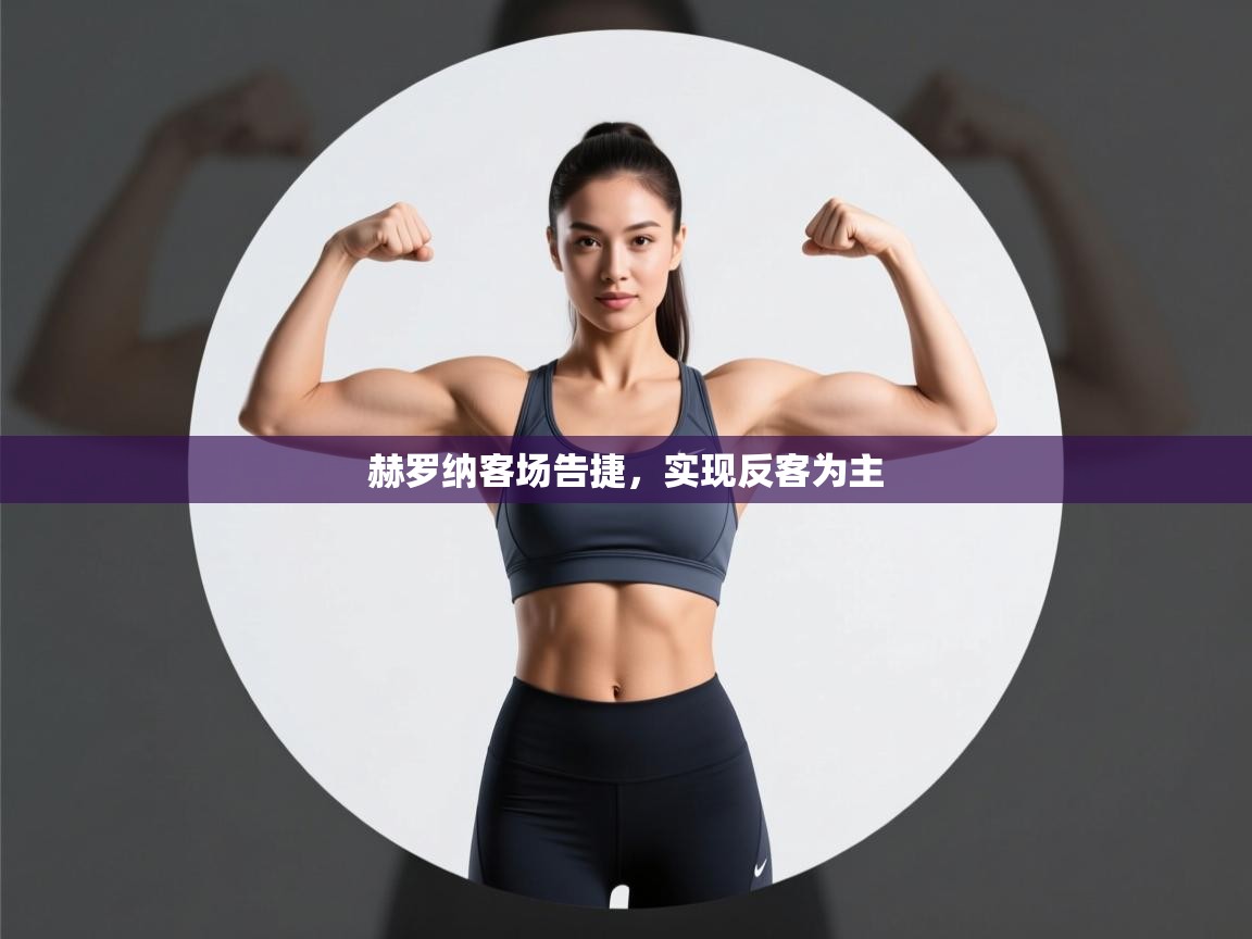 爱游戏体育娱乐马竞赞助商-赫罗纳客场告捷,实现反客为主 第2张