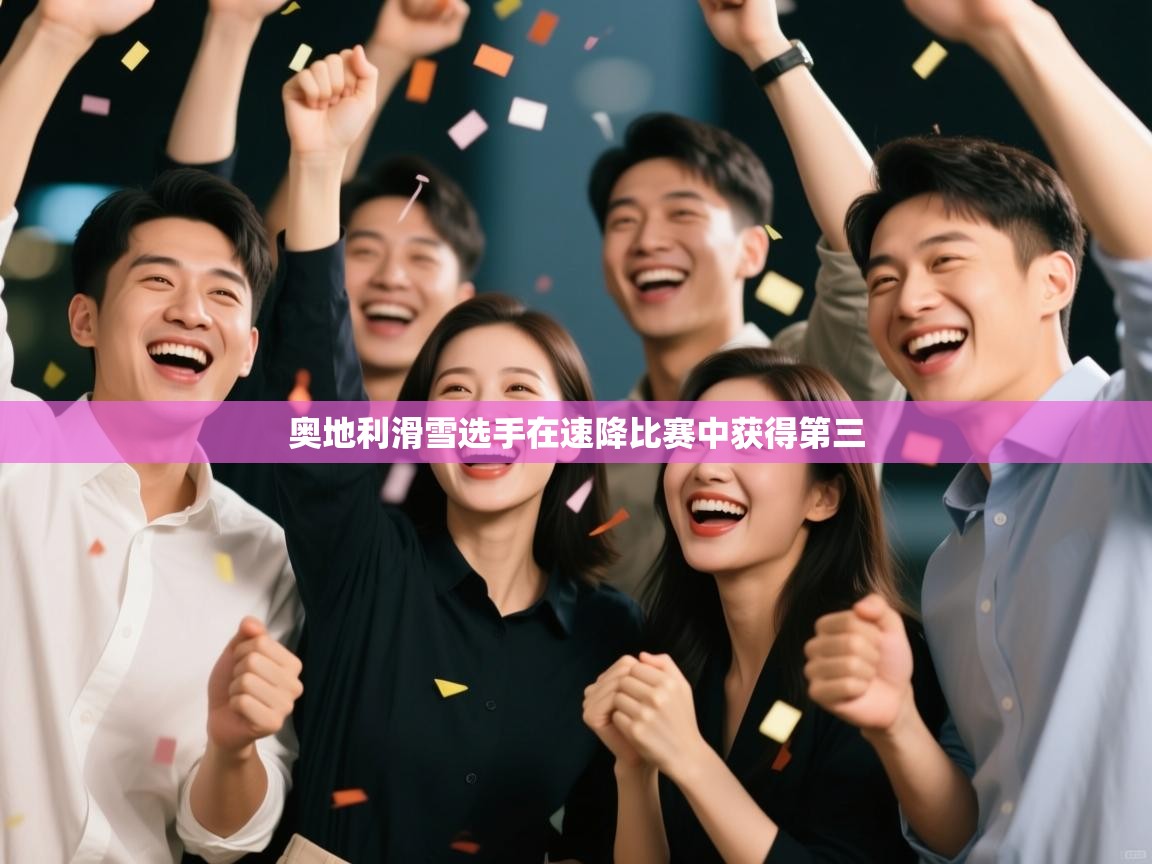 爱游戏体育官网-奥地利滑雪选手在速降比赛中获得第三  第1张