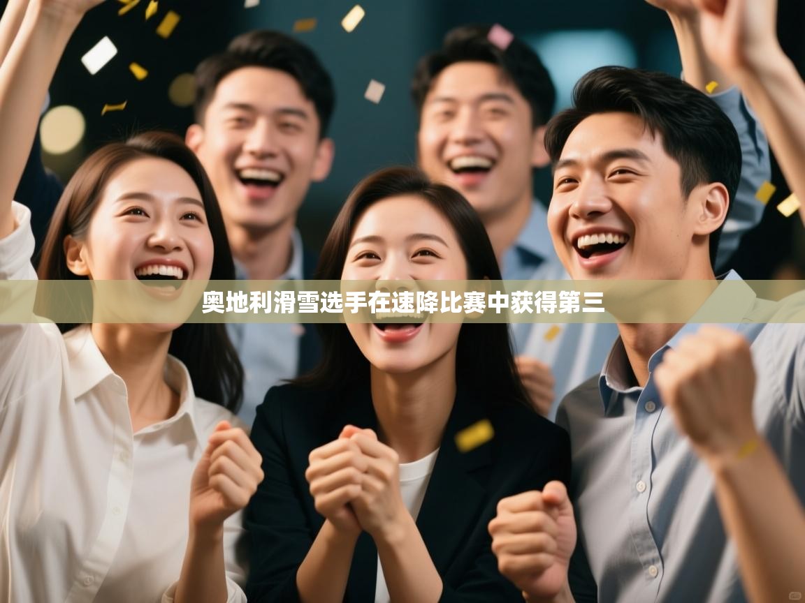 爱游戏体育官网-奥地利滑雪选手在速降比赛中获得第三  第3张