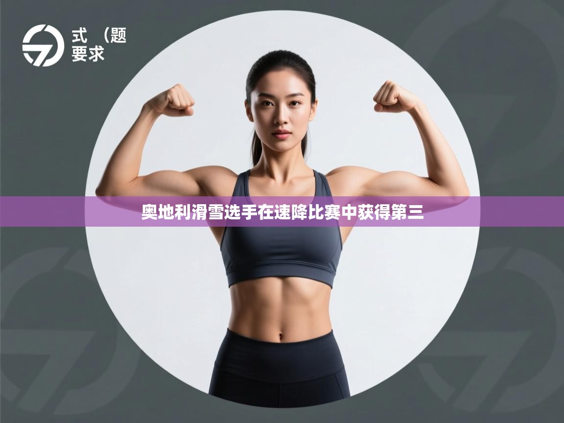 爱游戏体育官网-奥地利滑雪选手在速降比赛中获得第三  第2张