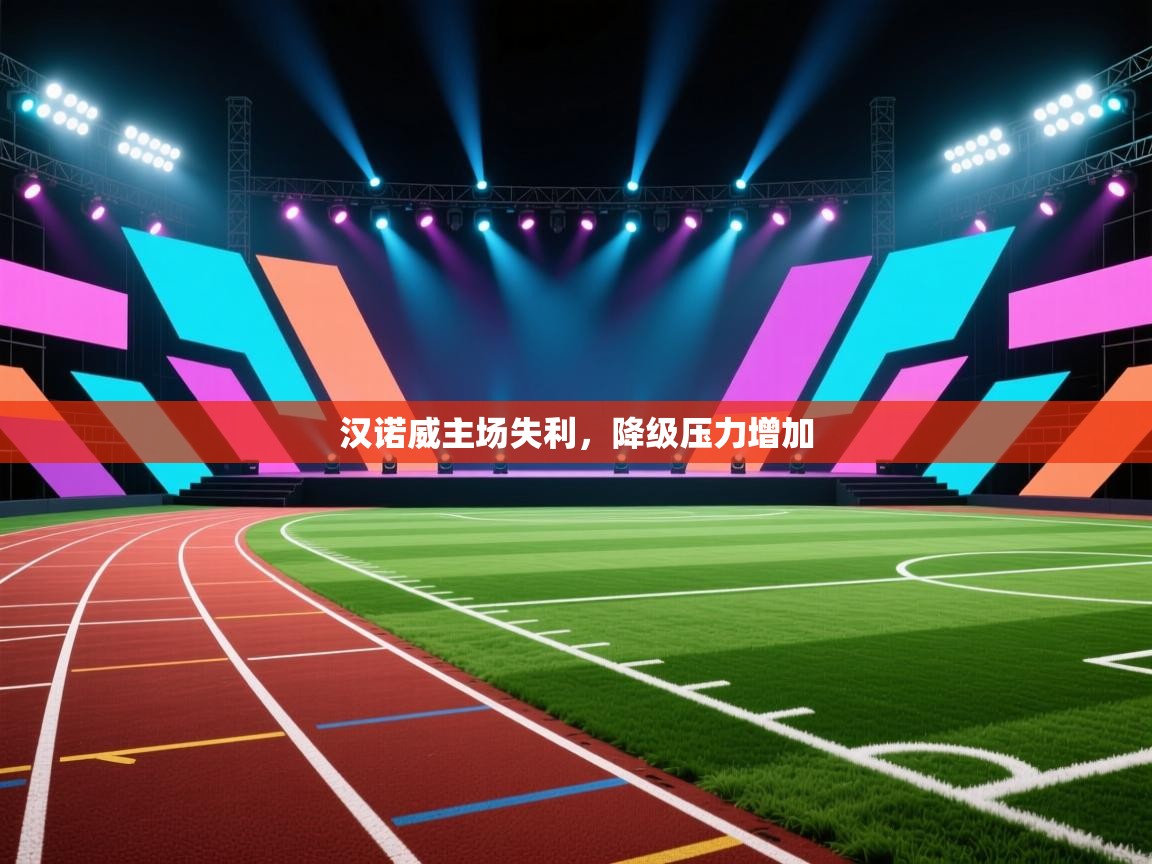 爱游戏体育直播-汉诺威主场失利，降级压力增加  第1张