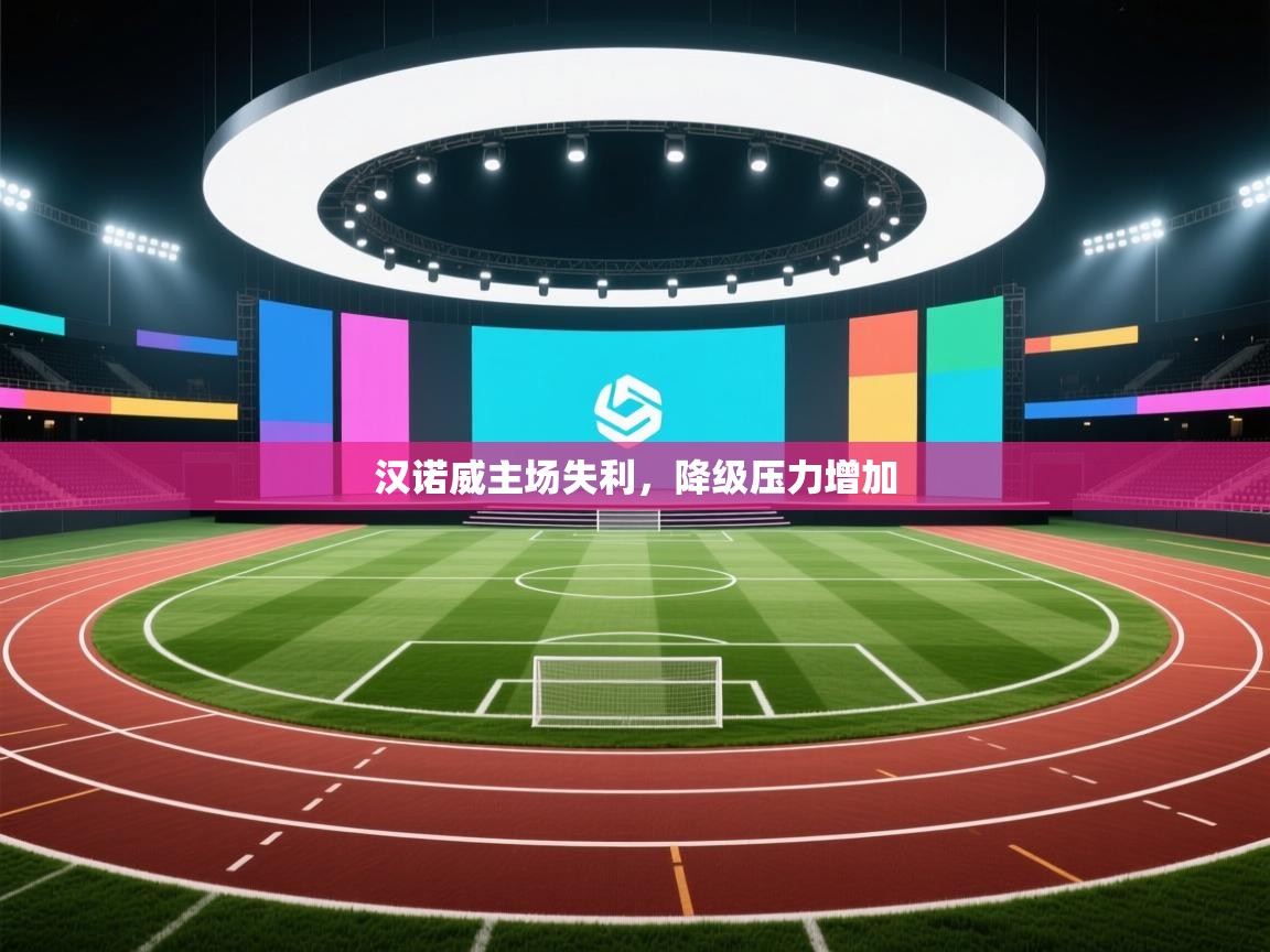 爱游戏体育直播-汉诺威主场失利，降级压力增加  第2张