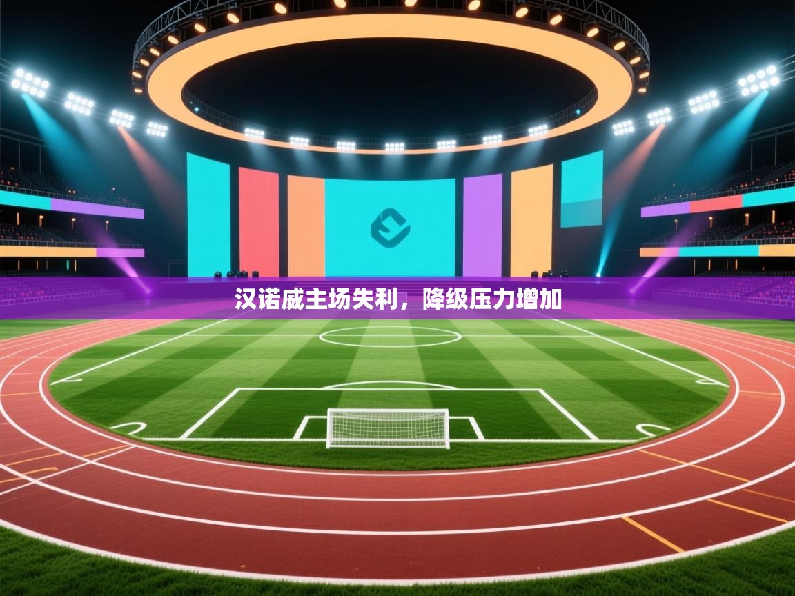 爱游戏体育直播-汉诺威主场失利，降级压力增加  第3张